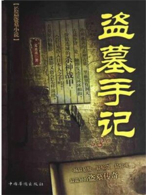 cover image of 盗墓手记